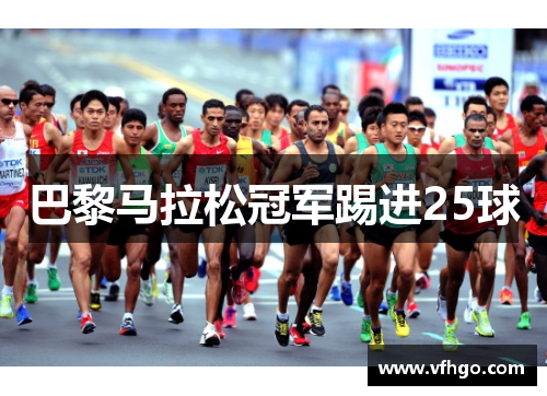 巴黎马拉松冠军踢进25球