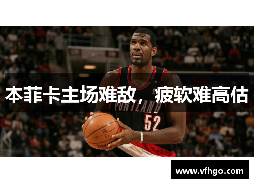 本菲卡主场难敌，疲软难高估