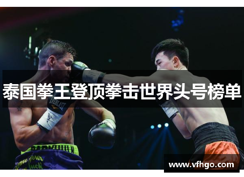 泰国拳王登顶拳击世界头号榜单