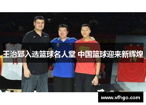 王治郅入选篮球名人堂 中国篮球迎来新辉煌
