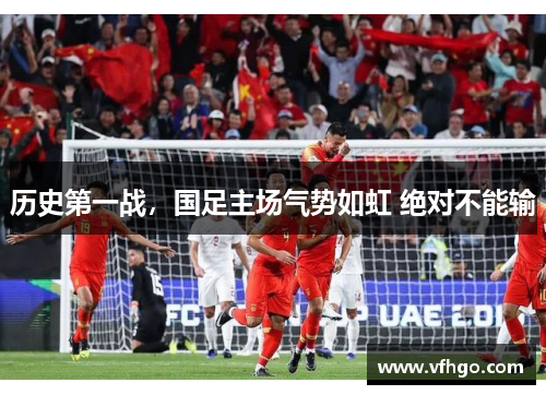 历史第一战，国足主场气势如虹 绝对不能输