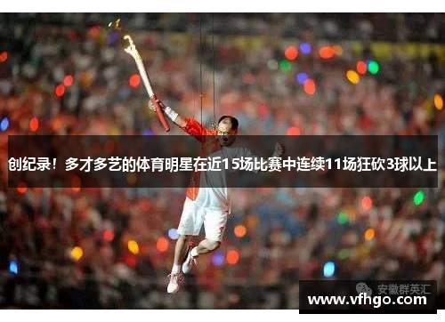 创纪录！多才多艺的体育明星在近15场比赛中连续11场狂砍3球以上