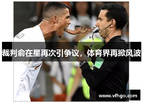 裁判俞在星再次引争议，体育界再掀风波
