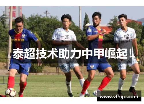 泰超技术助力中甲崛起！