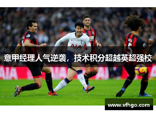 意甲经理人气逆袭，技术积分超越英超强校