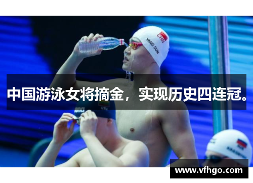 中国游泳女将摘金，实现历史四连冠。