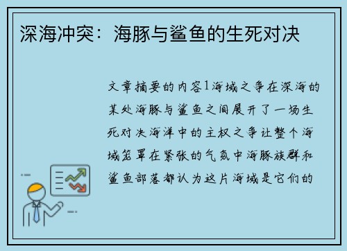 深海冲突：海豚与鲨鱼的生死对决