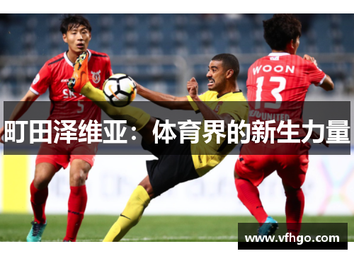 町田泽维亚：体育界的新生力量