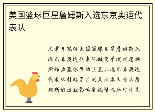 美国篮球巨星詹姆斯入选东京奥运代表队